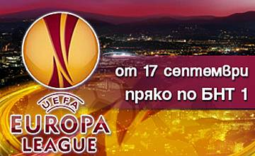 "Лига Европа" по БНТ 1 от 17 септември