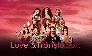 „Любов и чужди езици“ - най-новата романтична поредица на TLC