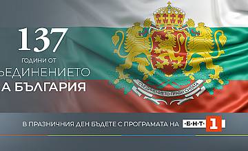 Програмата на БНТ 1 за 137 години от Съединението на България