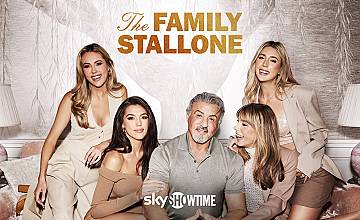 Сериалът The Family Stallone по SkyShowtime от 2 октомври