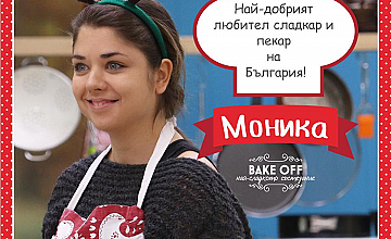 Моника Велева е победителят в първия сезон на Bake Off: най-сладкото състезание