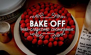 Алекс Раева и Рафи Боxосян са водещите на “Bake Off: най-сладкото състезание”