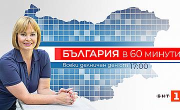 Мариана Векилска водеща на „България в 60 минути“ по БНТ