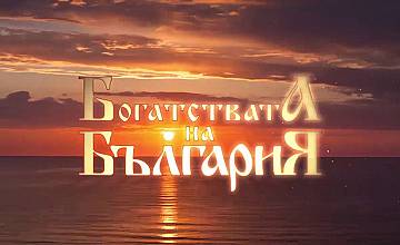 Документалната поредица „Богатствата на България“ стартира на 28 октомври от 12:30 часа по bTV
