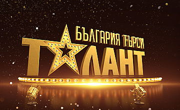 bTV се впуска в търсене на невиждани умения в новия сезон на „България търси талант“