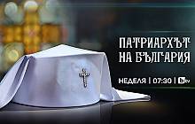  „Патриархът на България“ – специална програма в ефира на bTV на 30 юни