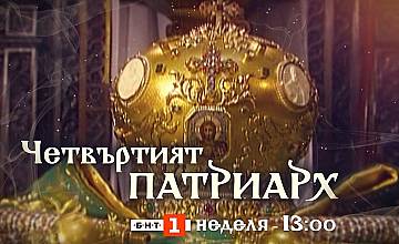  „Четвъртият патриарх“ – всичко за Патриаршески избор пряко в ефира на БНТ 