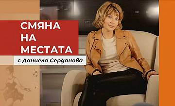 „Смяна на местата“ с Даниела Серданова - развекателно предаване по БНТ 1
