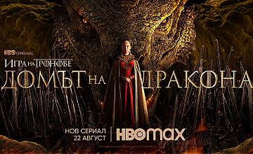 HBO показа плакатът на Домът на дракона 
