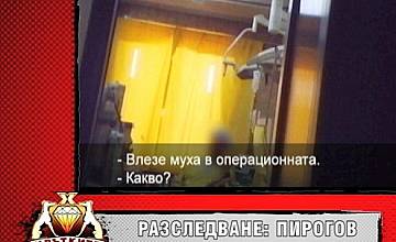 „Хрътките” под прикритие в детската болница към Пирогов