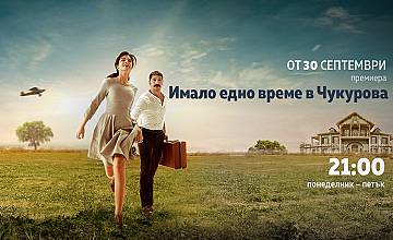 Хитовият сериал „Имало едно време в Чукурова“ с премиера по DIEMA FAMILY 