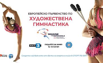 БНТ 3 излъчва европейското първенство по художествена гимнастика