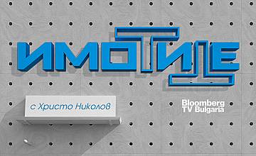 Нови проекти, големи сделки и пазарни тенденции - в „ИмоТиТе“ по Bloomberg TV Bulgaria