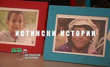 Първият български риалити сериал „Истински истории” в ефира на bTV от 5 януари