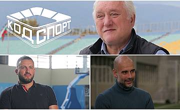 Томас Лафчис, Филип Виденов и Пеп Гуардиола – тази неделя в „Код Спорт“