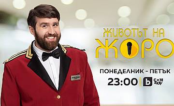 Новият комедиен български сериал „Животът на Жоро“ стартира тази вечер