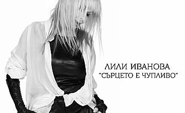 Лили Иванова пусна в ефир новата си песен "Сърцето е чупливо"