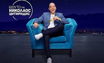 Новият сезон на “Шоуто на Николаос Цитиридис” стартира на 6 септември по bTV