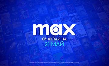 WARNER BROS. DISCOVERY ще стартира MAX в България на 21 май