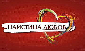 „Наистина любов” стартира на 29 март от 18:00 часа по bTV