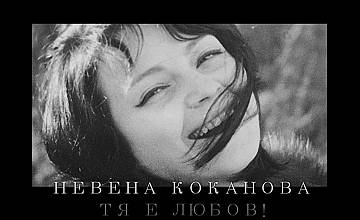 „БНТ Представя“ филм за обичаната Невена Коканова