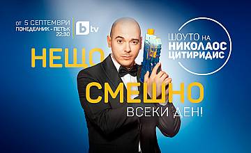 “Шоуто на Николаос Цитиридис” се завръща в ефира на bTV от 5 септември 