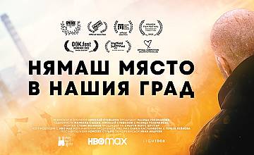 Официален трейлър и плакат на българската копродукция “Нямаш място в нашия град”