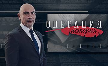„Операция История“ по Bulgaria ON AIR се завръща с нов сезон
