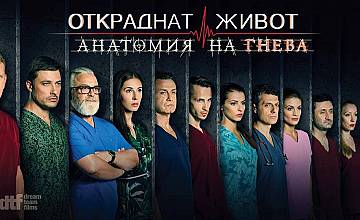 Големият финал на „Откраднат живот: Анатомия на гнева“  събира феновете в София на 7 декември