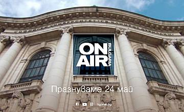 Bulgaria ON AIR с празнична програма по случай 24 май