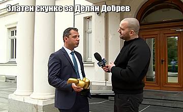 Делян Добрев получи „Златен скункс“ за скандала „Кумгейт“
