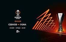 Финалът на УЕФА Лига Европа между Севиля и Рома – в сряда 