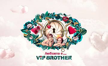Любовта е движещата сила във VIP Brother 2017