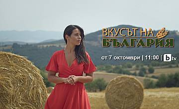 Новият сезон на “Вкусът на България” започва на 7 октомври