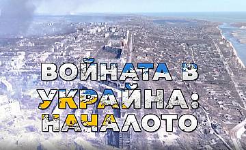 ​Филмът „Войната в Украйна: Началото“ на Александър Марков „В кадър“ по БНТ 1