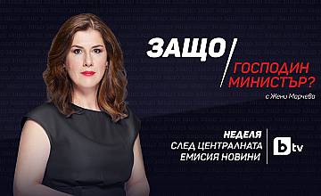 „Защо, господин министър“ се завръща в ефира на bTV с водещ Жени Марчева